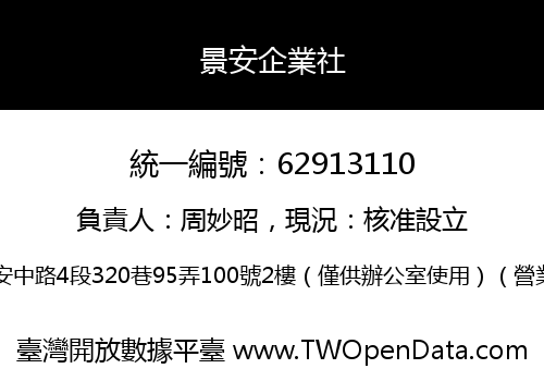 景安企業社