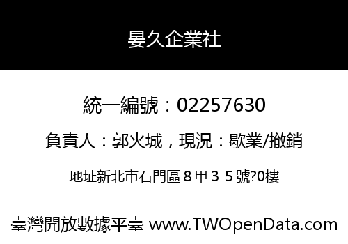 晏久企業社