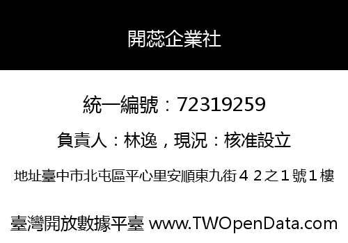 開蕊企業社