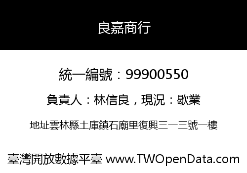 良嘉商行