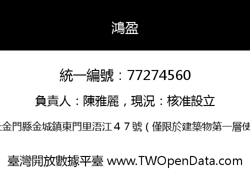 鴻盈