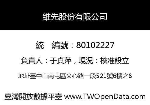 維先股份有限公司