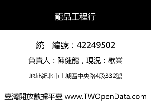 龍品工程行