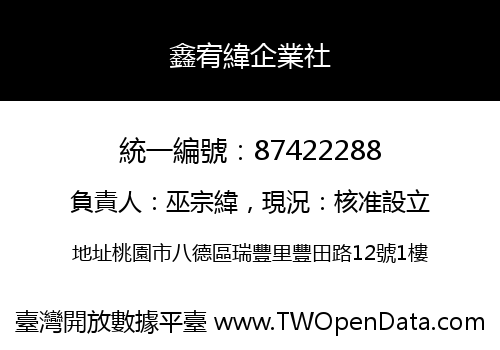 鑫宥緯企業社
