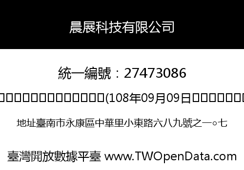 晨展科技有限公司