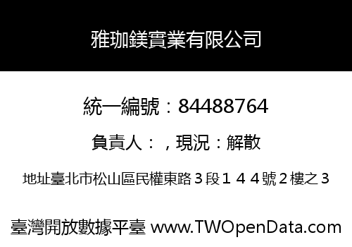 雅珈鎂實業有限公司