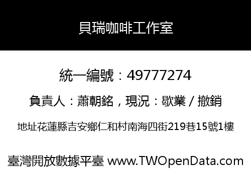 貝瑞咖啡工作室