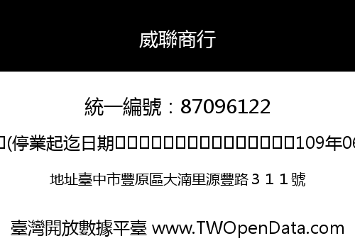 威聯商行