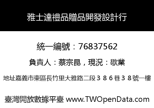 雅士達禮品贈品開發設計行