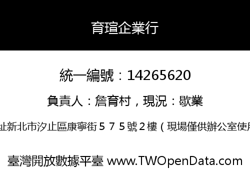 育瑄企業行