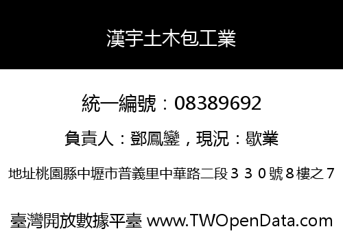漢宇土木包工業