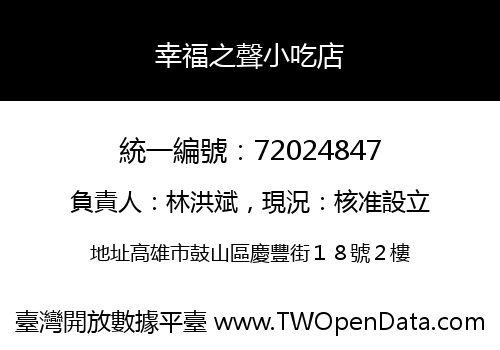 幸福之聲小吃店