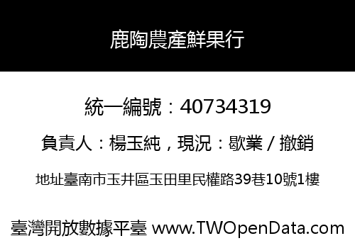 鹿陶農產鮮果行