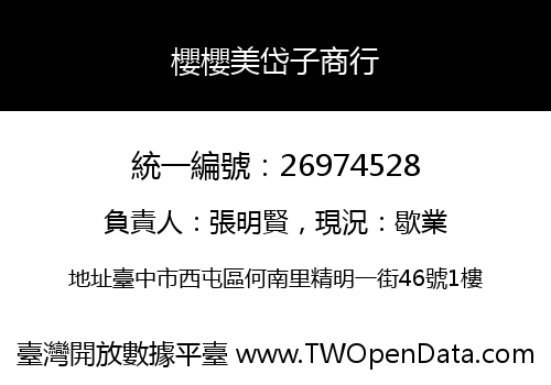 櫻櫻美岱子商行