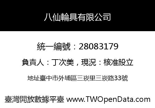 八仙輪具有限公司