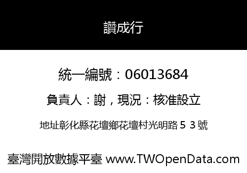 讚成行