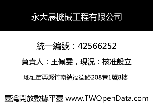 永大展機械工程有限公司