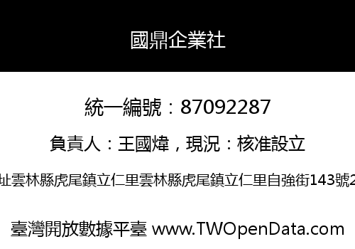 國鼎企業社