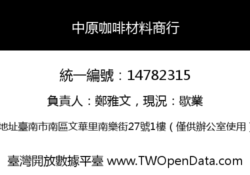 中原咖啡材料商行