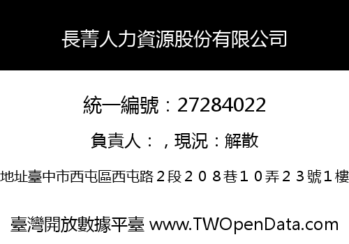 長菁人力資源股份有限公司