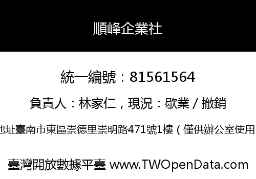 順峰企業社