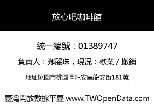 放心吧咖啡館