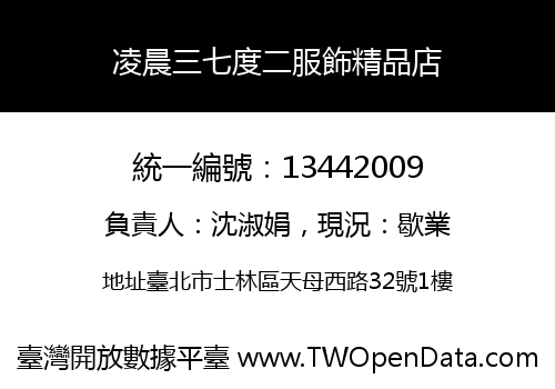 凌晨三七度二服飾精品店