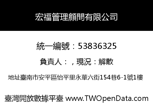 宏福管理顧問有限公司