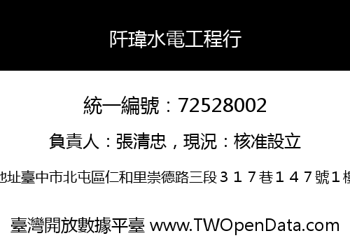 阡瑋水電工程行