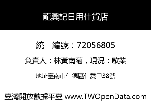 龍興記日用什貨店