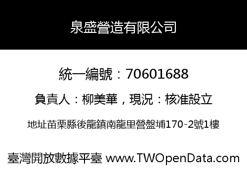 泉盛營造有限公司
