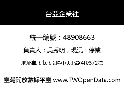 台亞企業社