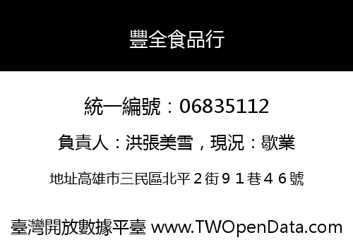 豐全食品行