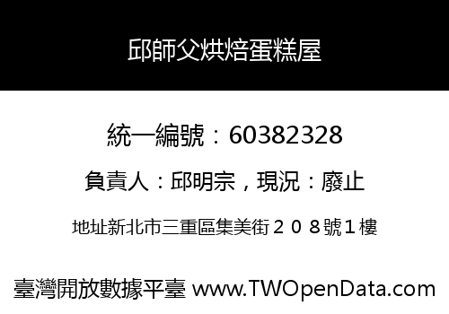邱師父烘焙蛋糕屋