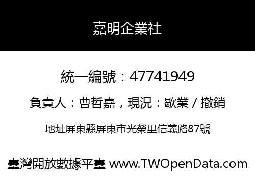 嘉明企業社