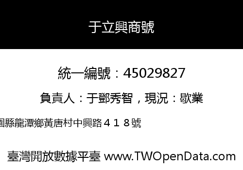 于立興商號