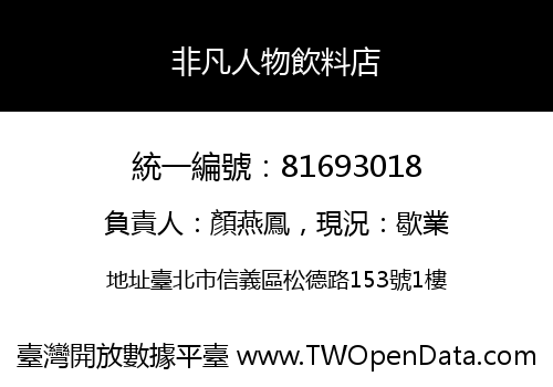 非凡人物飲料店