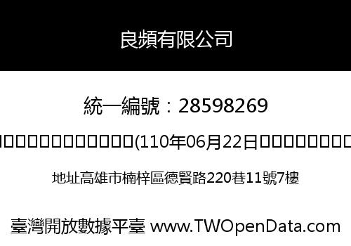 良頻有限公司