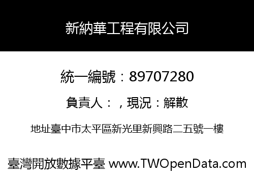 新納華工程有限公司