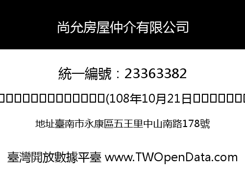 尚允房屋仲介有限公司