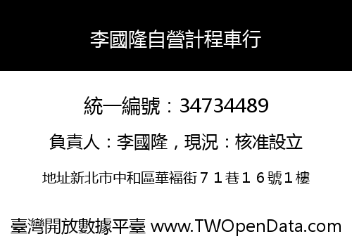 李國隆自營計程車行