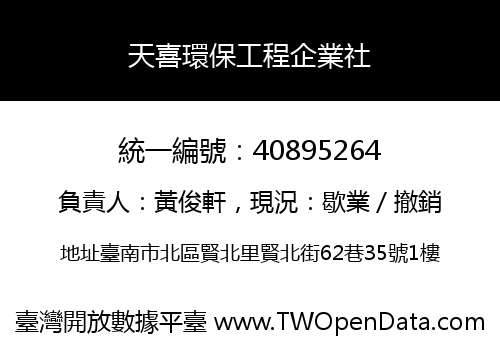 天喜環保工程企業社