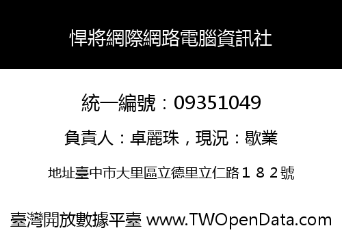 悍將網際網路電腦資訊社