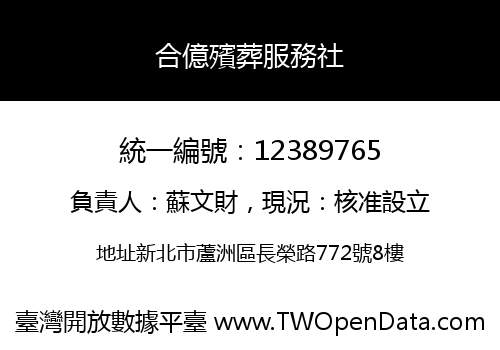 合億殯葬服務社