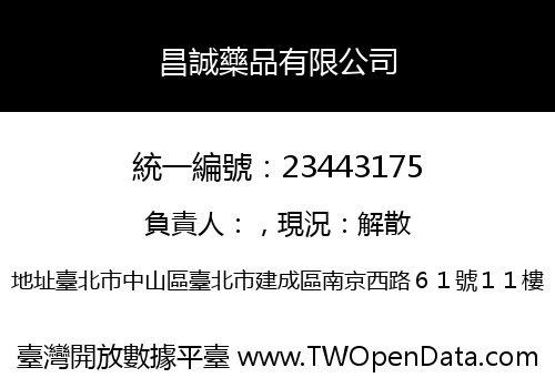 昌誠藥品有限公司