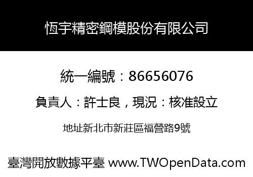恆宇精密鋼模股份有限公司