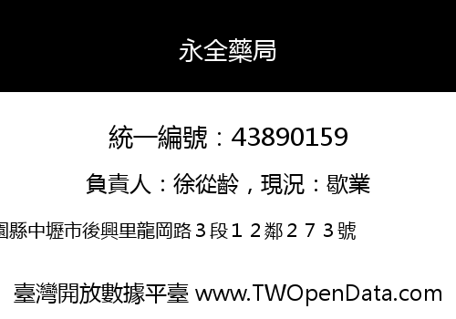 永全藥局
