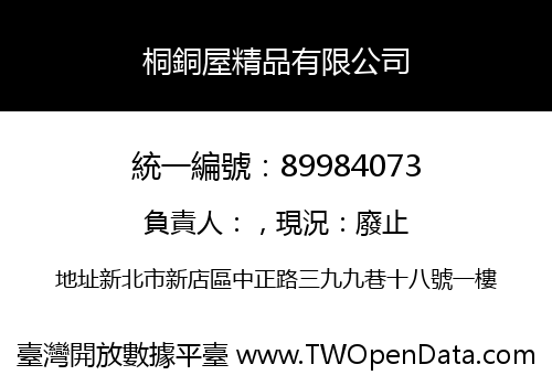 桐銅屋精品有限公司