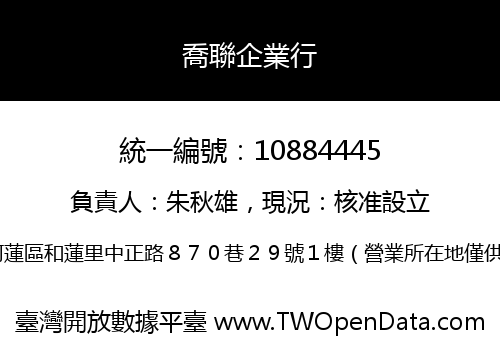 喬聯企業行