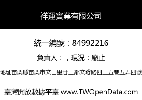 祥運實業有限公司